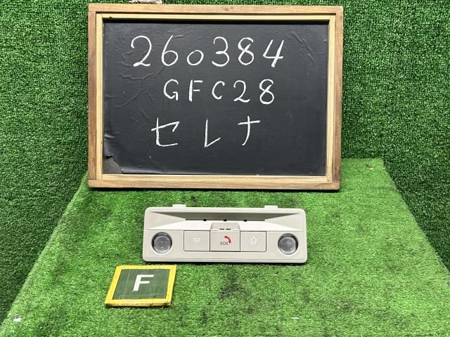 セレナ 6AA-GFC28 フロント ルームランプ 26430-7DA1A 自社品番260384 QBE
