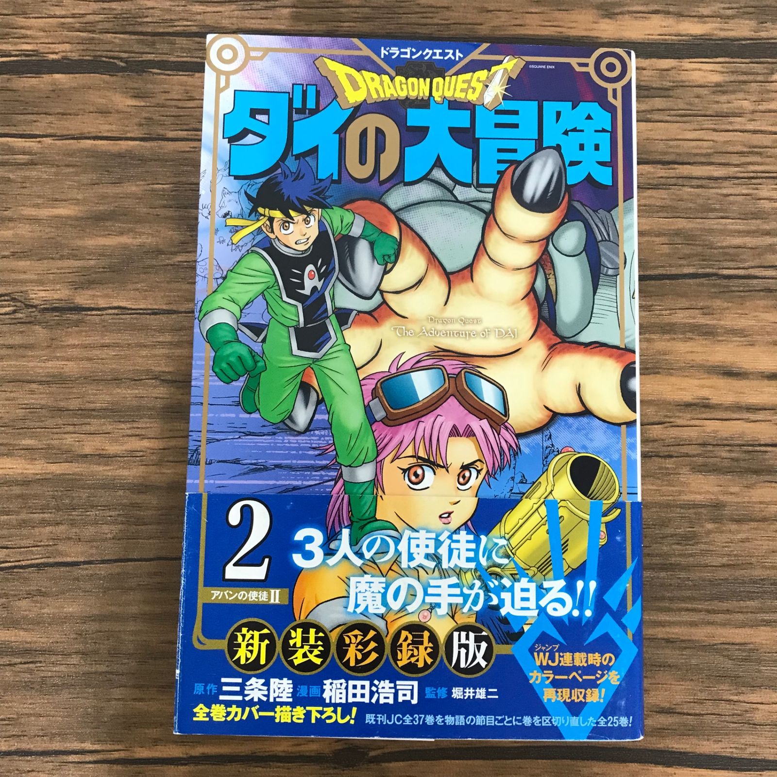 ドラゴンクエスト ダイの大冒険 新装彩録版 2巻 帯付き/稲田浩司、他