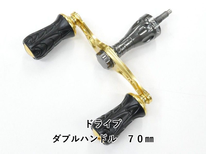 ドライブ ダブルハンドル　７０㎜ (01-9107170002)