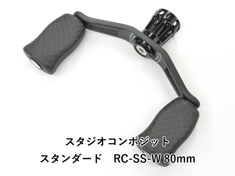 スタジオコンポジット スタンダード　RC-SS-W 80mm (01-9107170001)