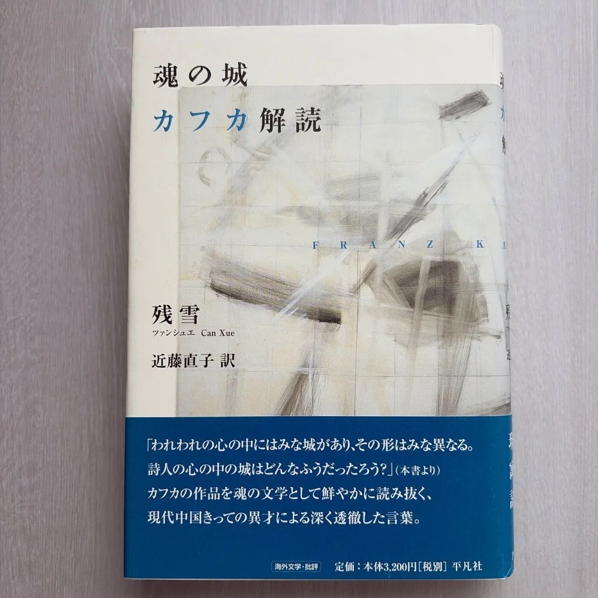 魂の城 カフカ解読 残雪 魂の城 カフカ解読 残雪 近藤直子訳 - メルカリ