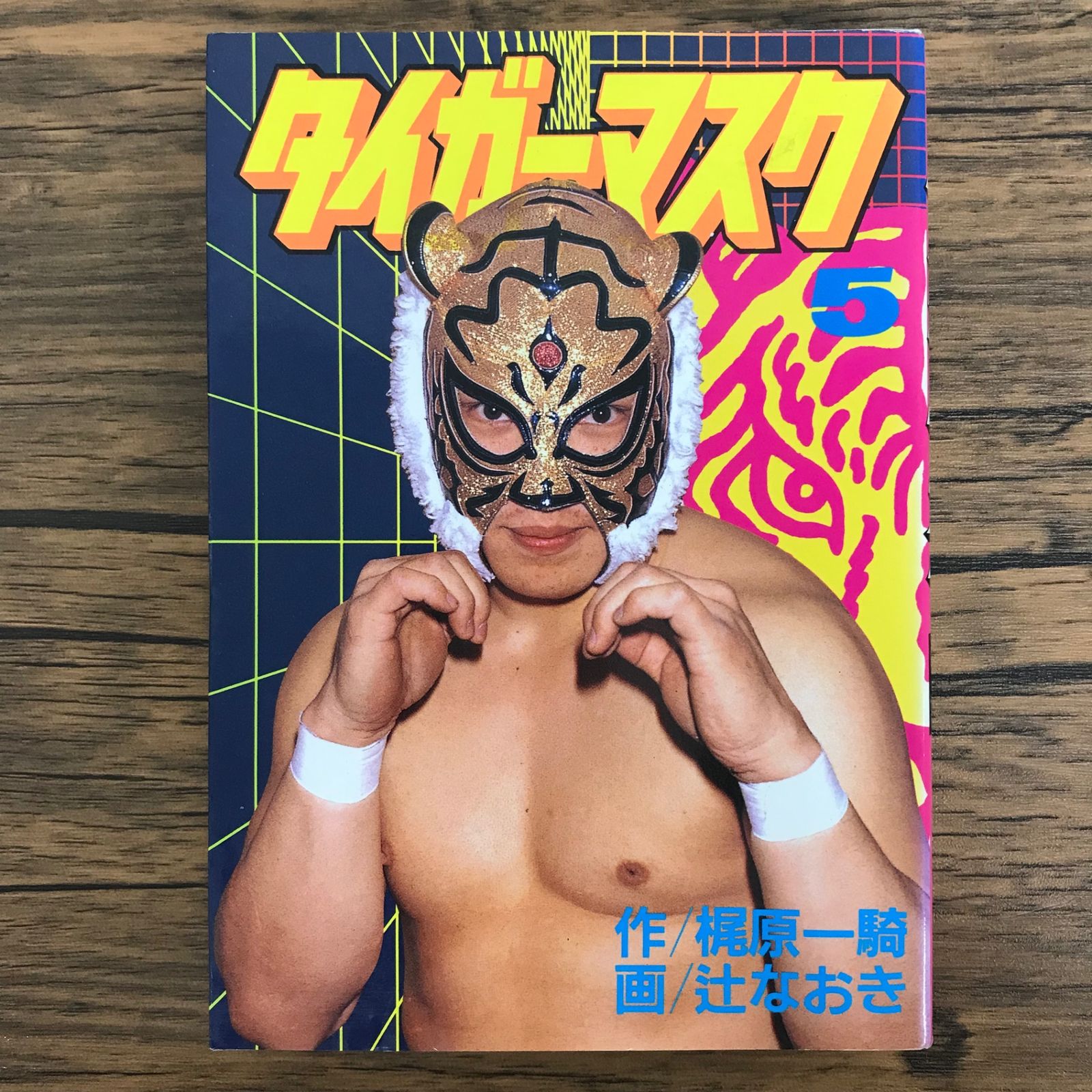 タイガーマスク 5巻/【作者】梶原一騎 辻なおき/GF-0226052916-YP