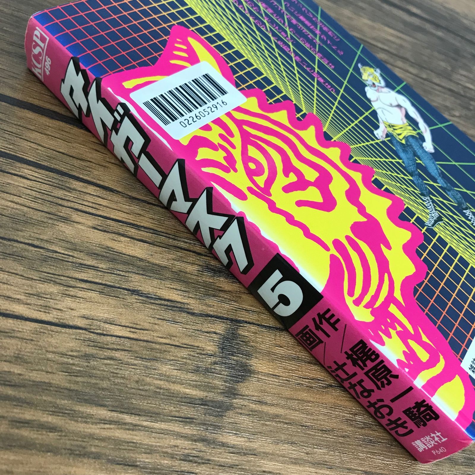 タイガーマスク 5巻/【作者】梶原一騎 辻なおき/GF-0226052916-YP