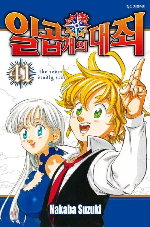 七 犬 大罪 1 - 41 完結