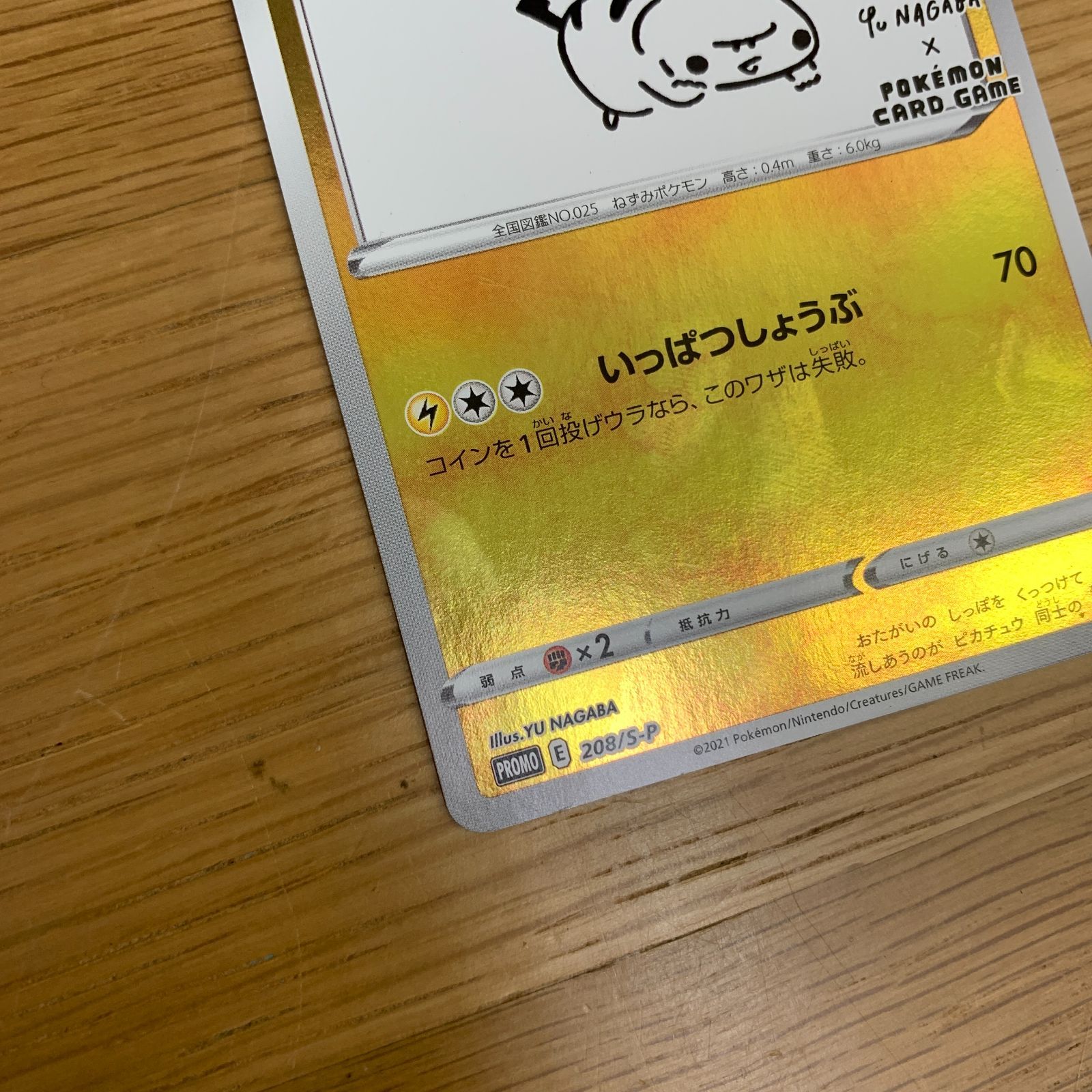 訳あり】ポケモンカード ピカチュウ プロモ YU NAGABA 長場雄 208/S-P