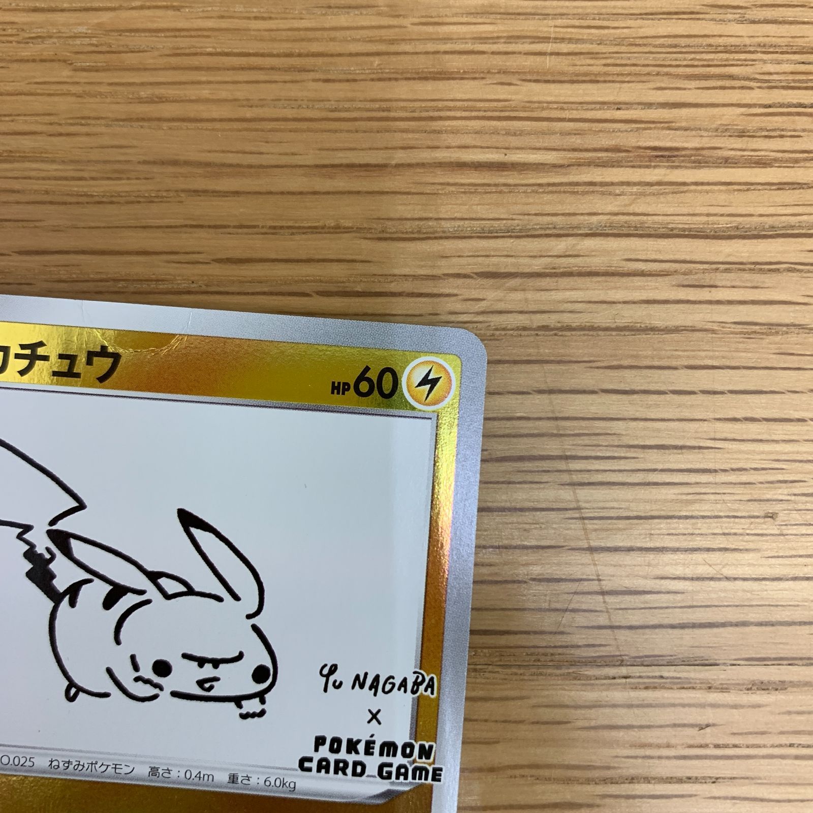 訳あり】ポケモンカード ピカチュウ プロモ YU NAGABA 長場雄 208/S-P