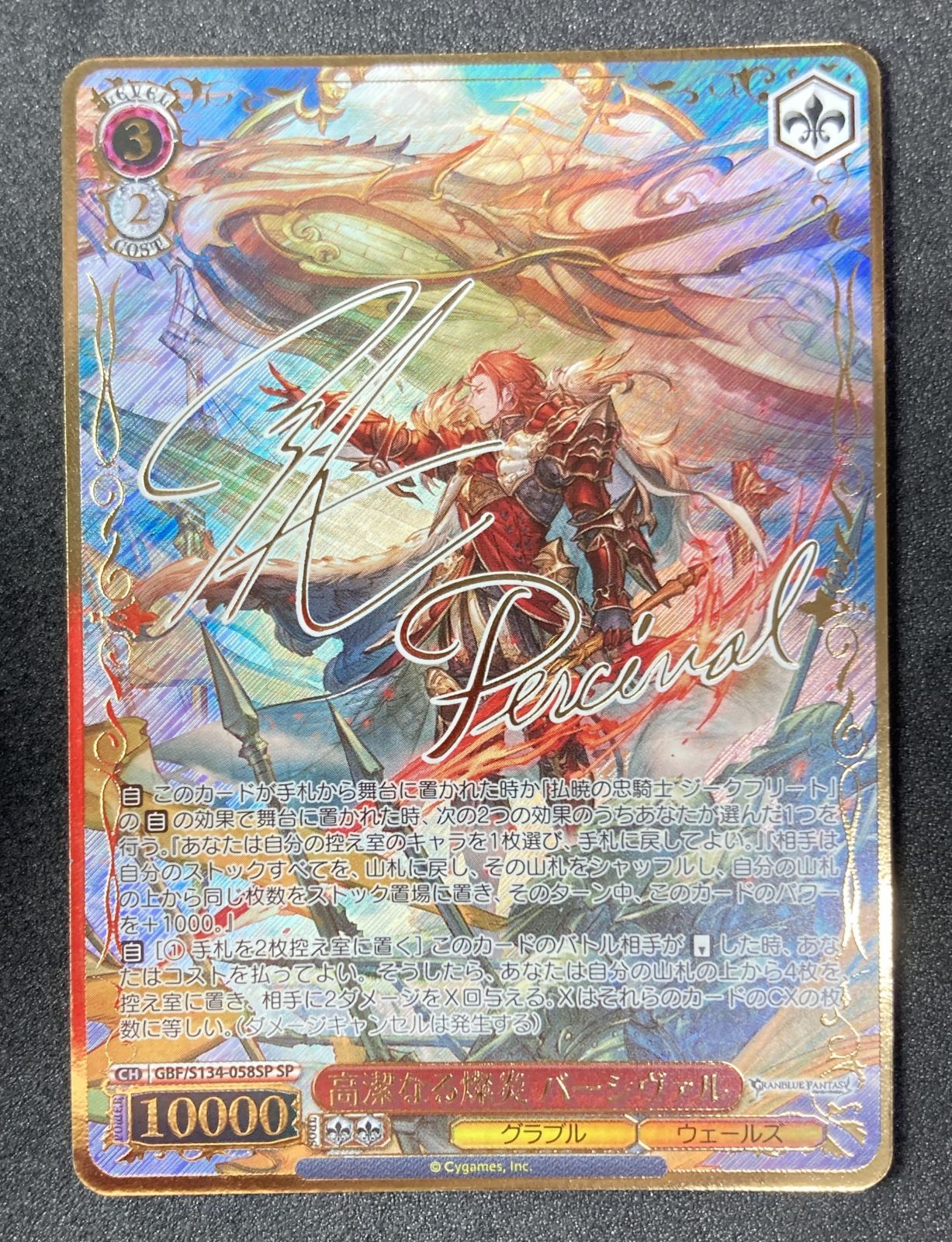 グラブル SP 高潔なる燦炎 パーシヴァル