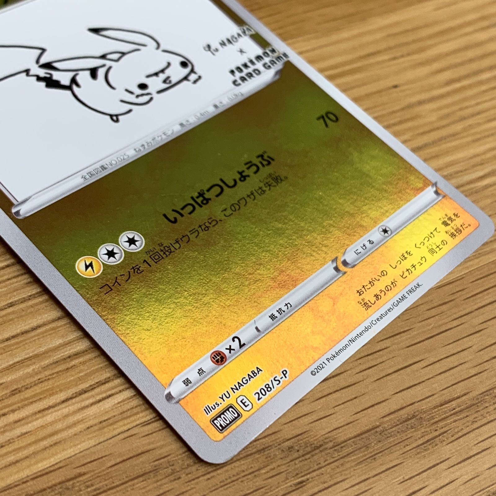ポケモンカード ピカチュウ プロモ YU NAGABA 長場雄 208/S-P ポケカ
