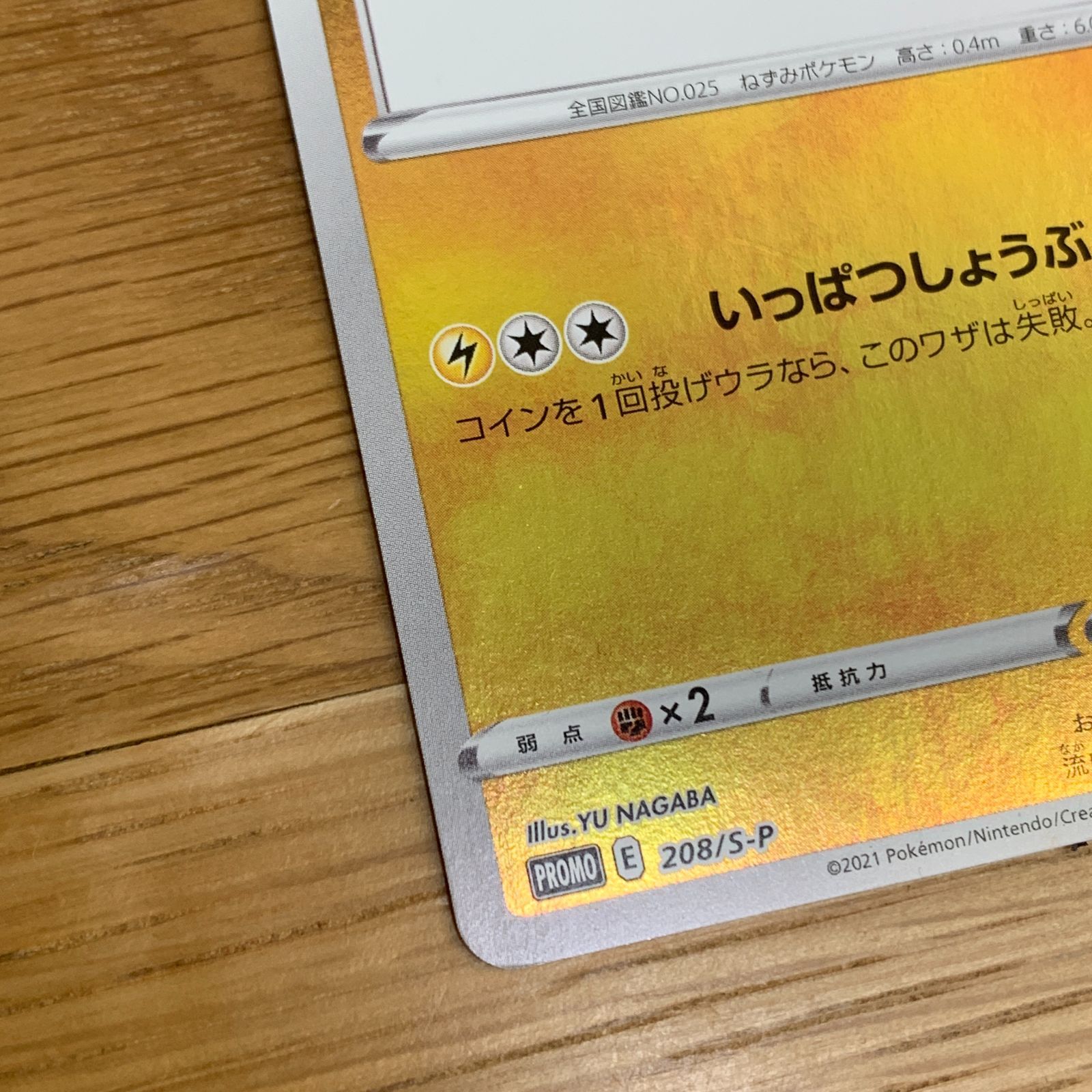 ポケモンカード ピカチュウ プロモ YU NAGABA 長場雄 208/S-P ポケカ
