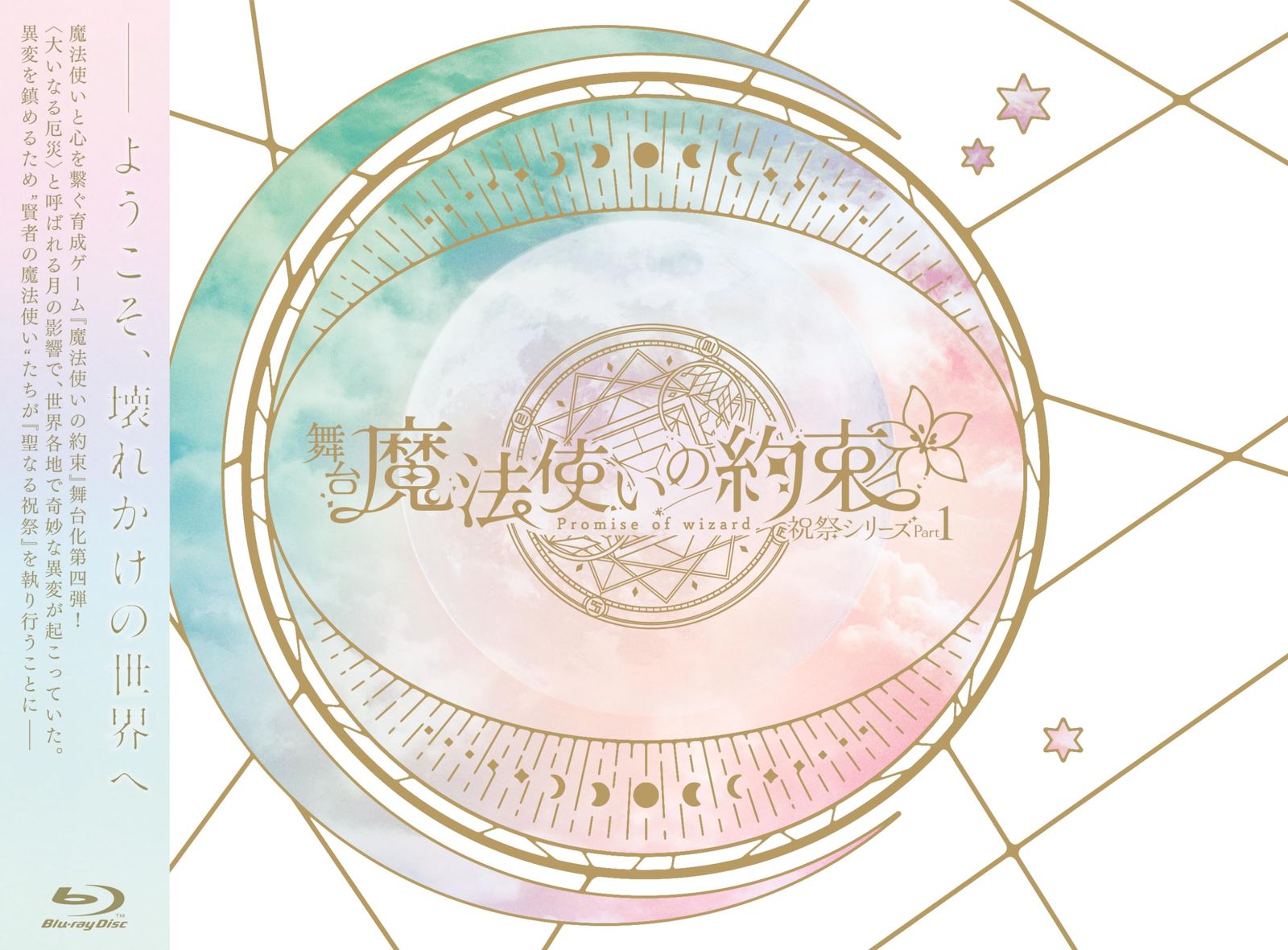 舞台『魔法使いの約束』祝祭シリーズPart1 Blu-ray