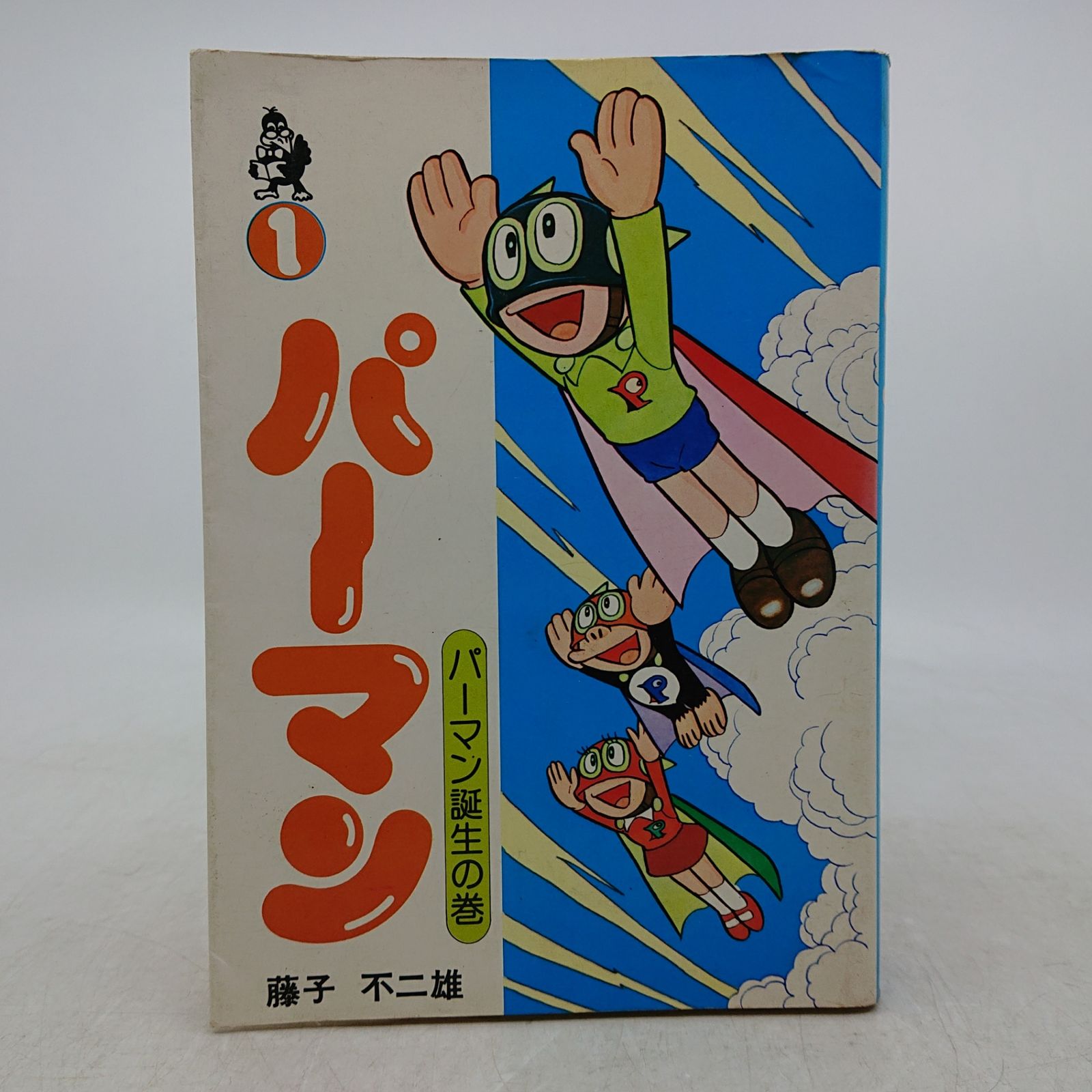 【全初版】パーマン１８冊 初版】パーマン 第1巻 藤子不二雄 ホームコミックス 汐文社 2607HAth30