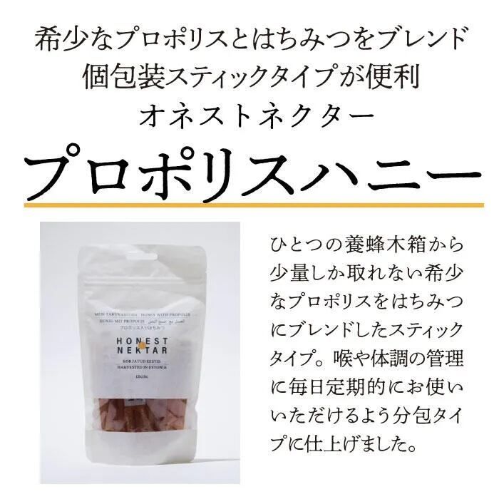 【20個】オネストネクター プロポリス入りはちみつスティック：180g（6g×30本）