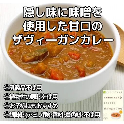 【12個】8つの野菜の旨みとやさしい甘さの The Vegan Curry（ザ・ヴィ―ガンカレー）：1食分200g 隠し味に味噌を使用した甘口カレー 植物性の原料を使用 調味料(アミノ酸)・香料・着色料不使用 乳製品不使用 お子様にも おすすめ 6,408円