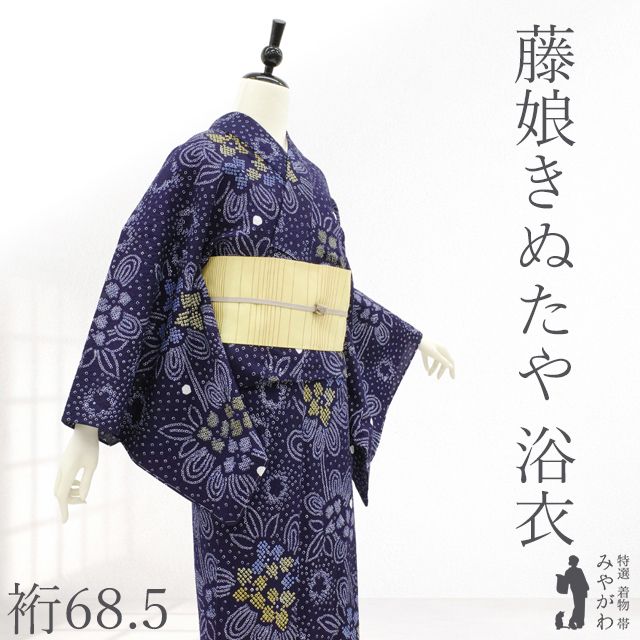 【新古品】 有松 浴衣 藤娘きぬたや 本場有松鳴海絞り 夏物 未使用 ゆかた 絞り 木綿 濃紺 花柄 ダークネイビー おしゃれ カジュアル 夏 手縫い 有松絞り 夕涼み 花火大会 祭 仕立て上がり 身丈164 裄丈68.5 Ｌサイズ みやがわ sb17947