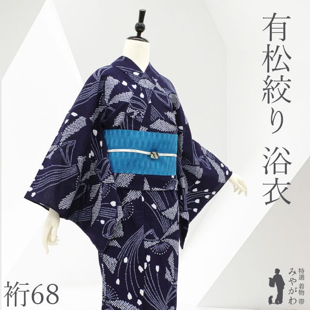 【新古品】 有松 浴衣 本場有松鳴海絞り 夏物 未使用 ゆかた 絞り 木綿 濃紺地 ダークネイビー 花柄 れとろ染 おしゃれ モダン カジュアル 夏 手縫い 有松絞り 夕涼み 花火大会 祭 美品 仕立て上がり 身丈164 裄丈68 Ｌサイズ sb17946