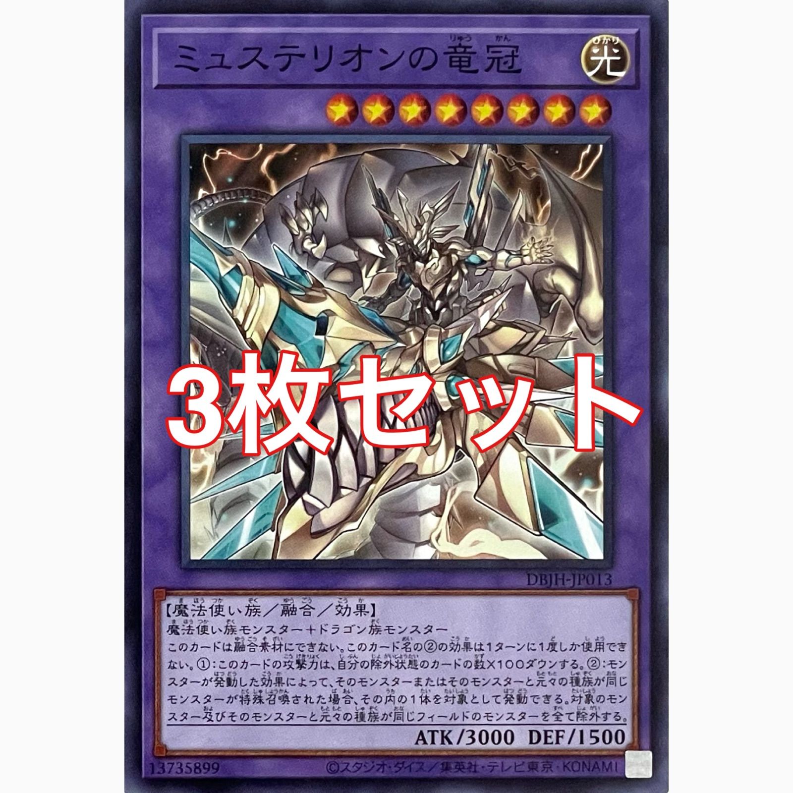 遊戯王 DBJH-JP013 ミュステリオンの竜冠 ノーマル 3枚セット - メルカリ