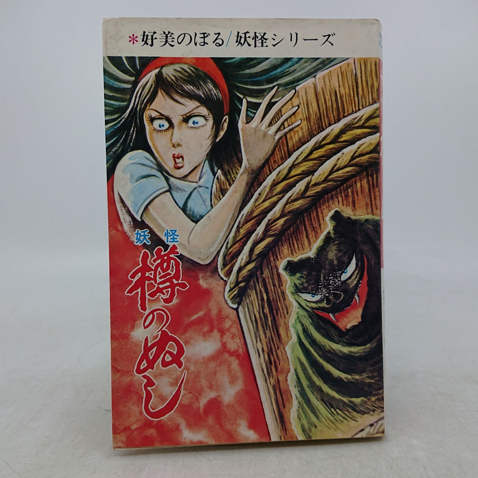 妖怪樽のぬし 好美のぼる 妖怪シリーズ 曙出版 あけぼのコミックス