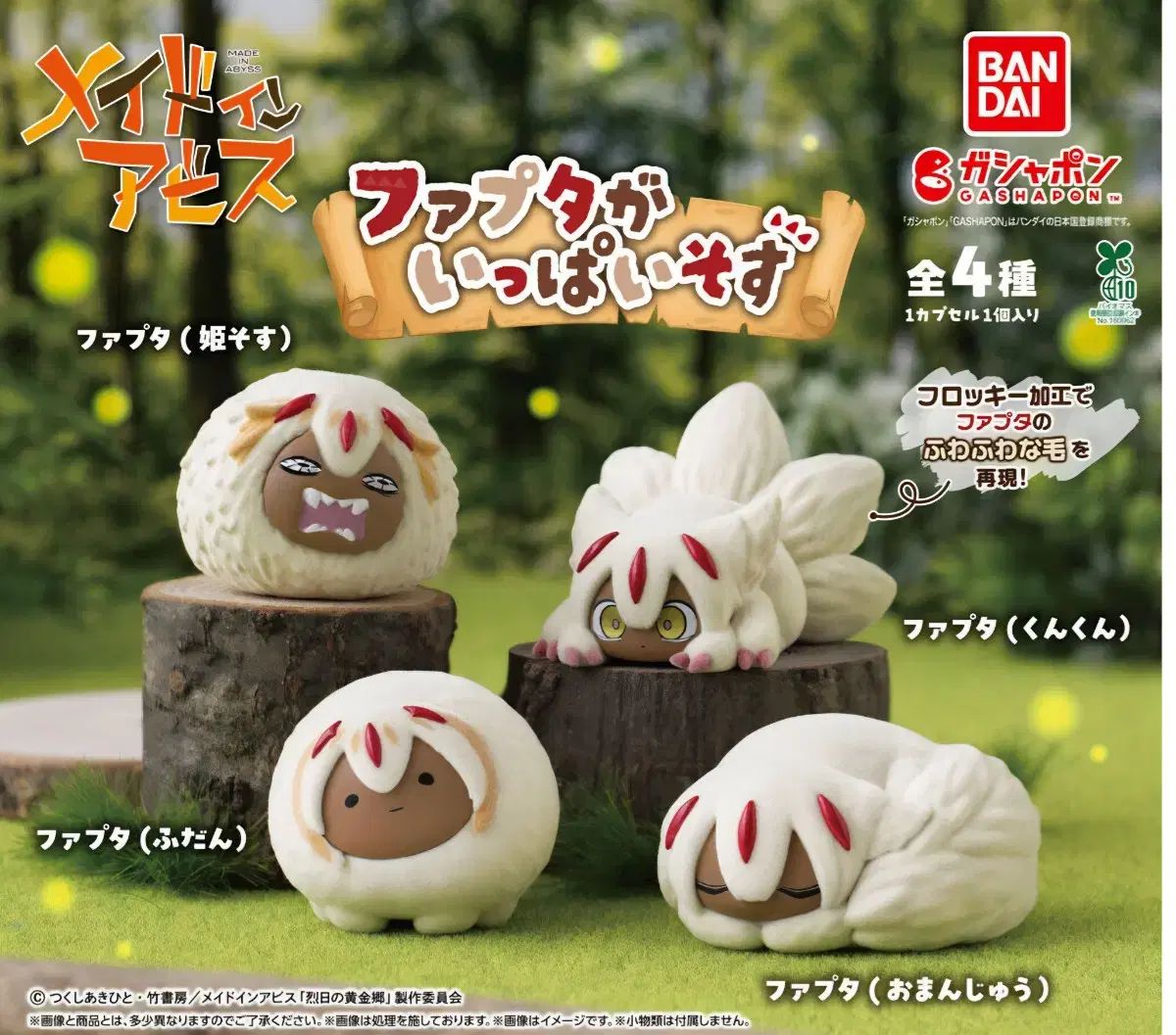 メイドインアビス ファフタ ガチャ フィギュア 4種 フルセット