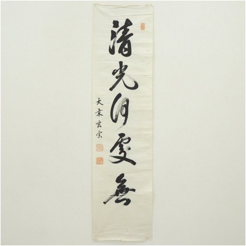 総持寺　渡辺玄宗筆　「清光何処無」一行書　肉筆めくり 絵画 表具 書 おしゃれ アート 芸術 年中掛け インテリア 床の間 リビング 玄関 寝室 和室