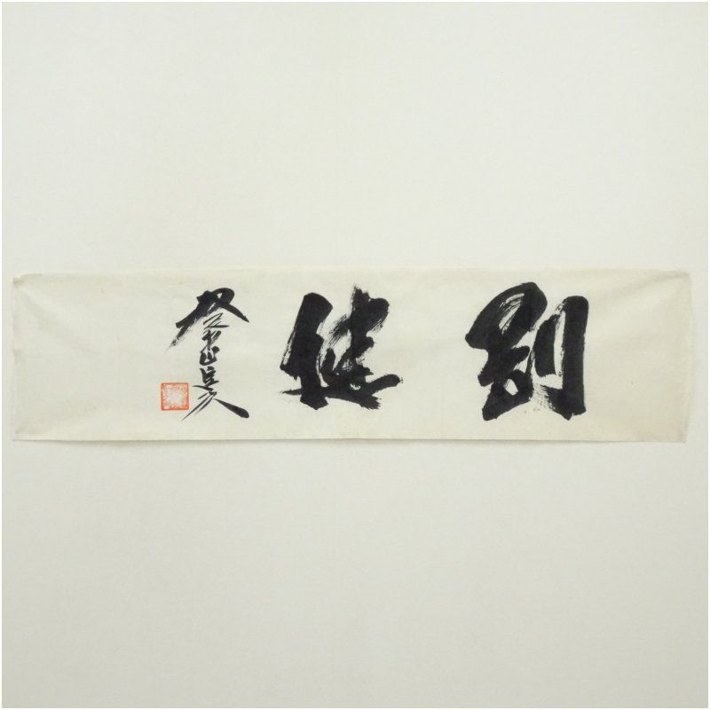 横綱　双葉山筆　「剛健」横　肉筆めくり 絵画 表具 書 おしゃれ アート 芸術 年中掛け インテリア 床の間 リビング 玄関 寝室 和室