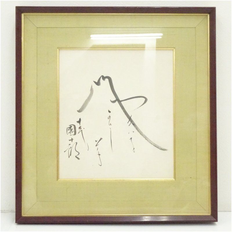 歌舞伎　十二代　市川團十郎筆　富士図　肉筆色紙額装 絵画 書 おしゃれ アート 芸術 年中掛け インテリア 床の間 リビング 玄関 寝室 和室 洋室