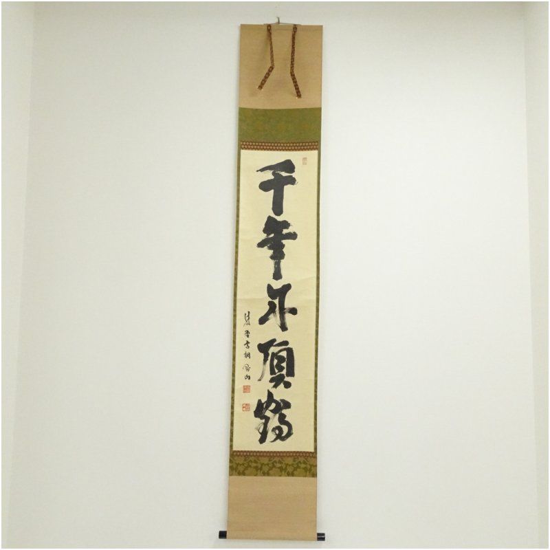 大徳寺　松長剛山筆　「千年丹頂鶴」一行書　肉筆紙本掛軸（共箱） 掛け軸 床の間 書 おしゃれ 絵画 表具 芸術 茶道 年中掛け インテリア 茶掛 掛物 和室 1月 冬