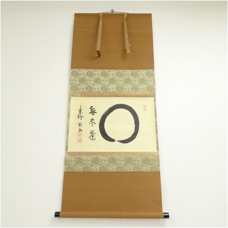 大徳寺　松長剛山筆　円相「無尽蔵」横物　肉筆紙本掛軸（共箱） 掛け軸 床の間 書 おしゃれ 絵画 表具 芸術 茶道 年中掛け インテリア 茶掛 掛物 和室 11月 秋