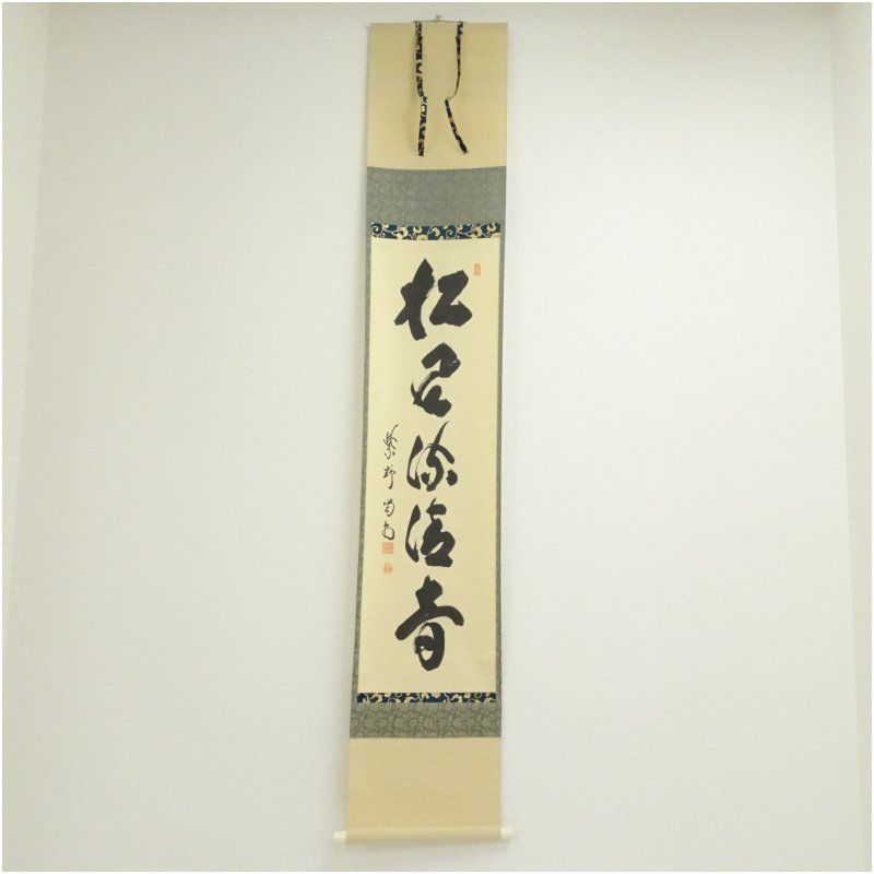 大徳寺　細合喝堂筆　「松風流清音」一行書　肉筆紙本掛軸（共箱） 掛け軸 床の間 書 おしゃれ 絵画 表具 芸術 茶道 年中掛け インテリア 茶掛 掛物 和室 1月 2月 冬 12,960円