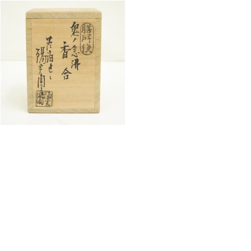 膳所焼 岩崎新定造 鬼ノ念佛香合（共箱） 茶道具 茶道 香道 香道具