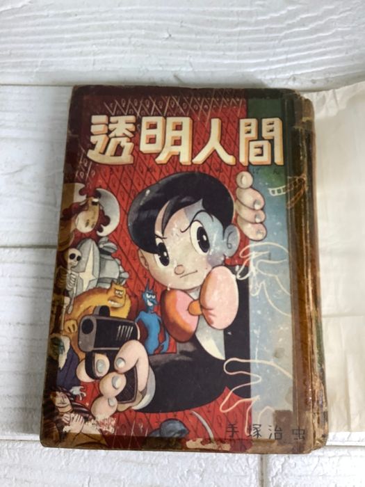 透明人間 初版本 1954年発行 漫画撰書26 手塚治虫 昭和レトロ