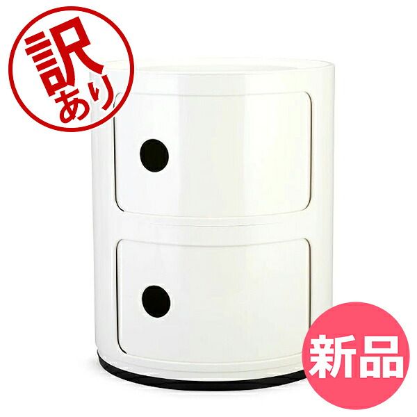 新品】 【訳あり】カルテル Kartell チェスト コンポニビリ 2段