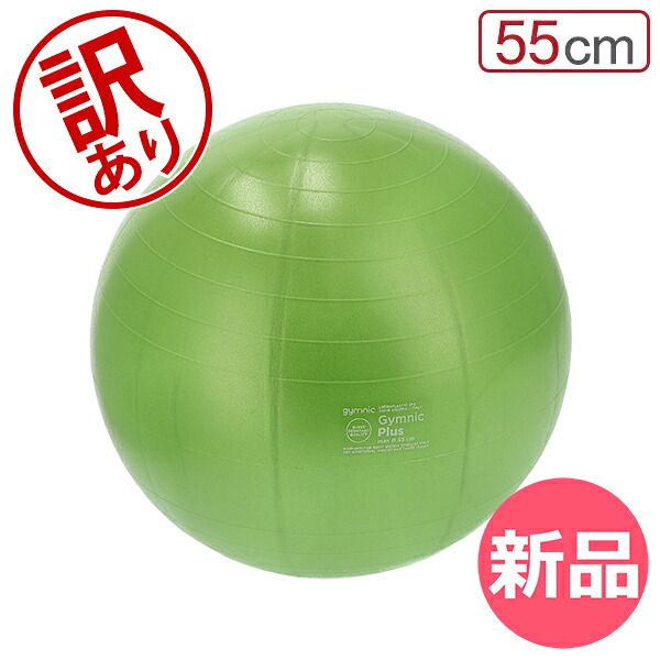 ギムニクバランスボール 大きいボール 新品 訳あり ギムニク Gymnic