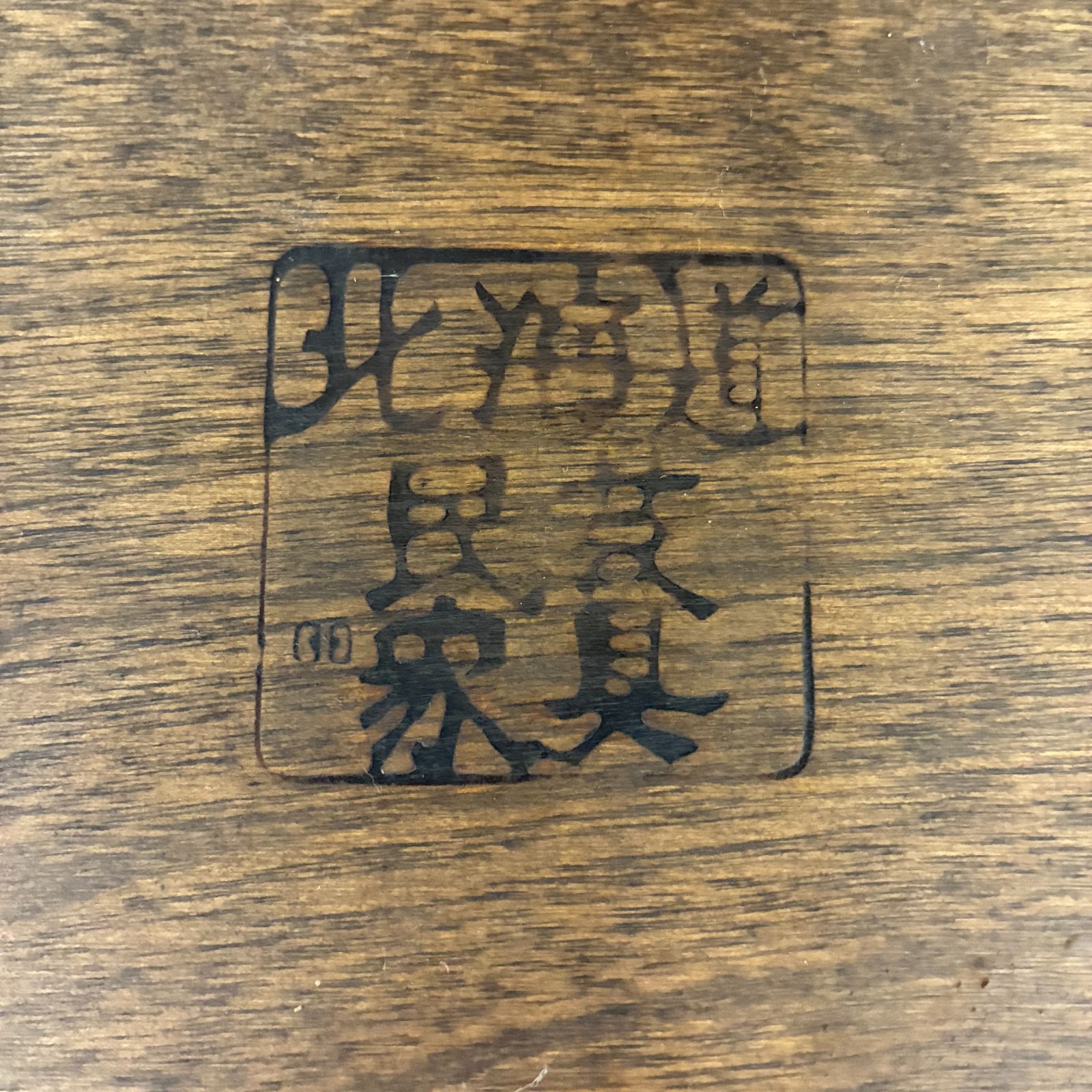 北海道民芸家具】スツール 椅子 ドレッサー椅子 収納付き B - メルカリ