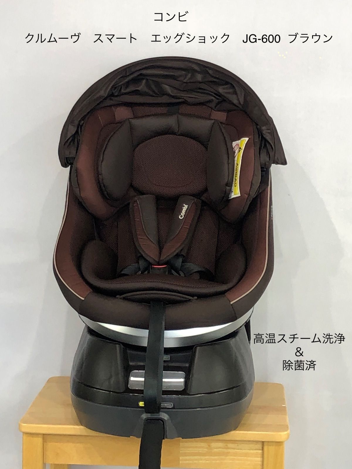 アップリカ クルムーヴスマート エッグショック JG-600 ブラウン シートベルト固定（高温スチーム洗浄・除菌完了品）