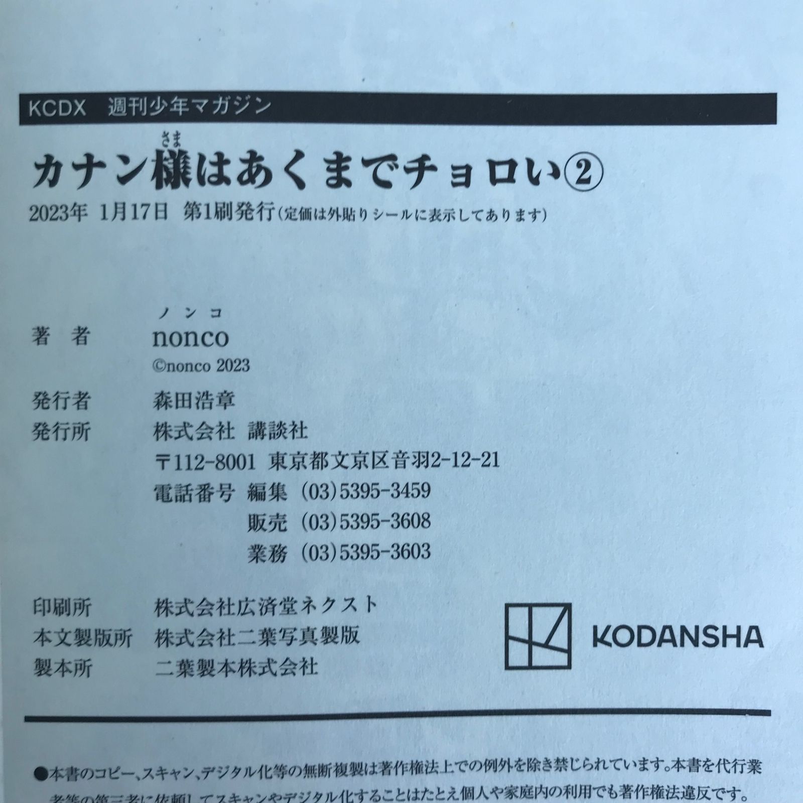 カナン様はあくまでチョロい 2巻/【作者】nonco/GF-0226052922-YP