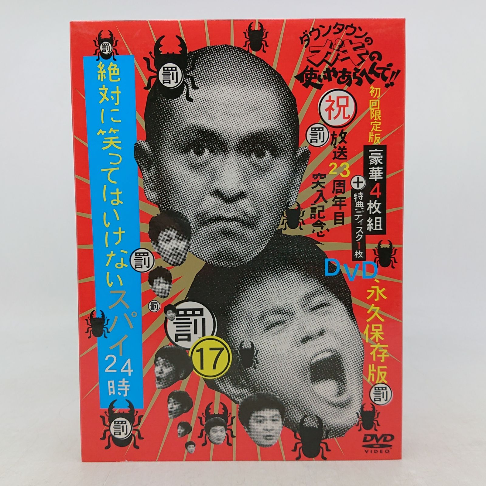 ダウンタウンのガキつの使いやあらへんで!!(祝)放送23周年目突入記念