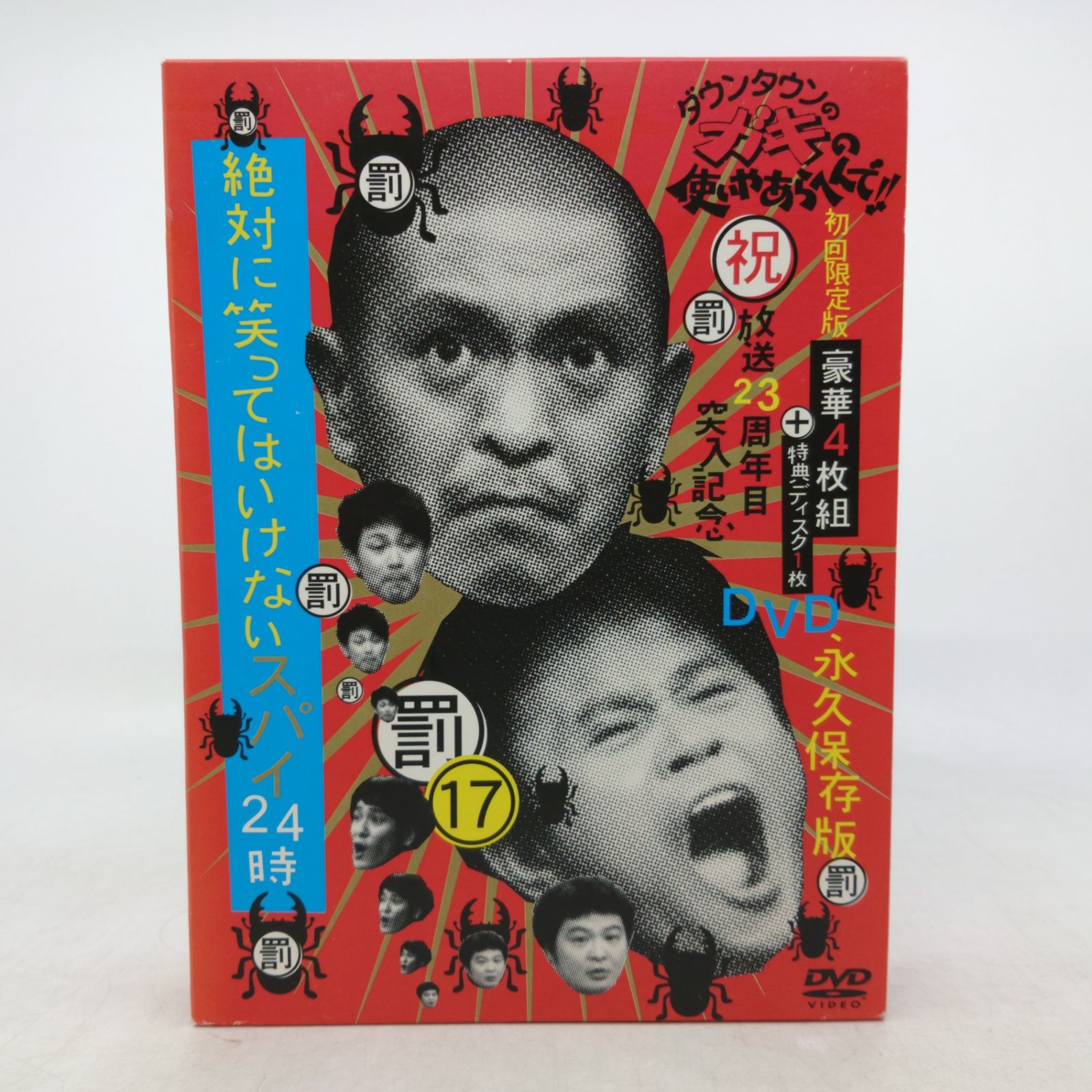 ダウンタウンのガキつの使いやあらへんで!!(祝)放送23周年目突入記念
