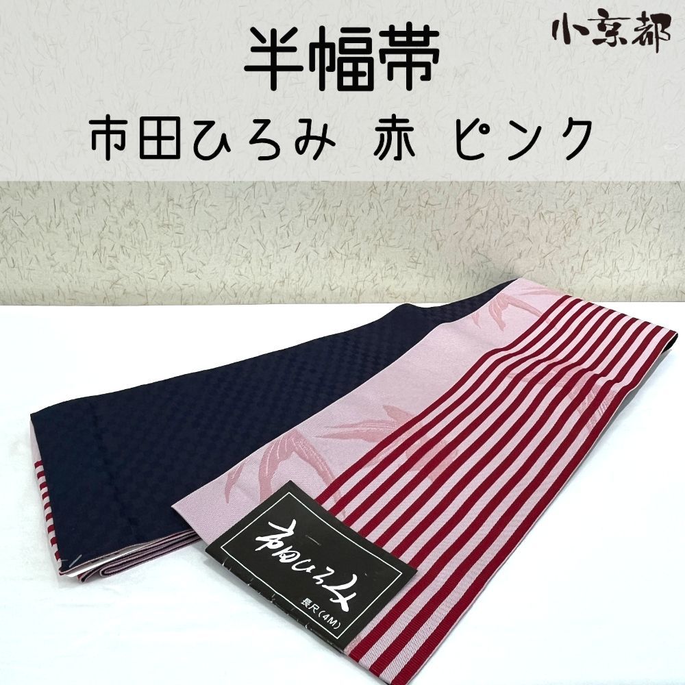 ・小京都・半幅帯 新品 市田ひろみ 赤 ピンク ストライプ 浴衣 ゆかた