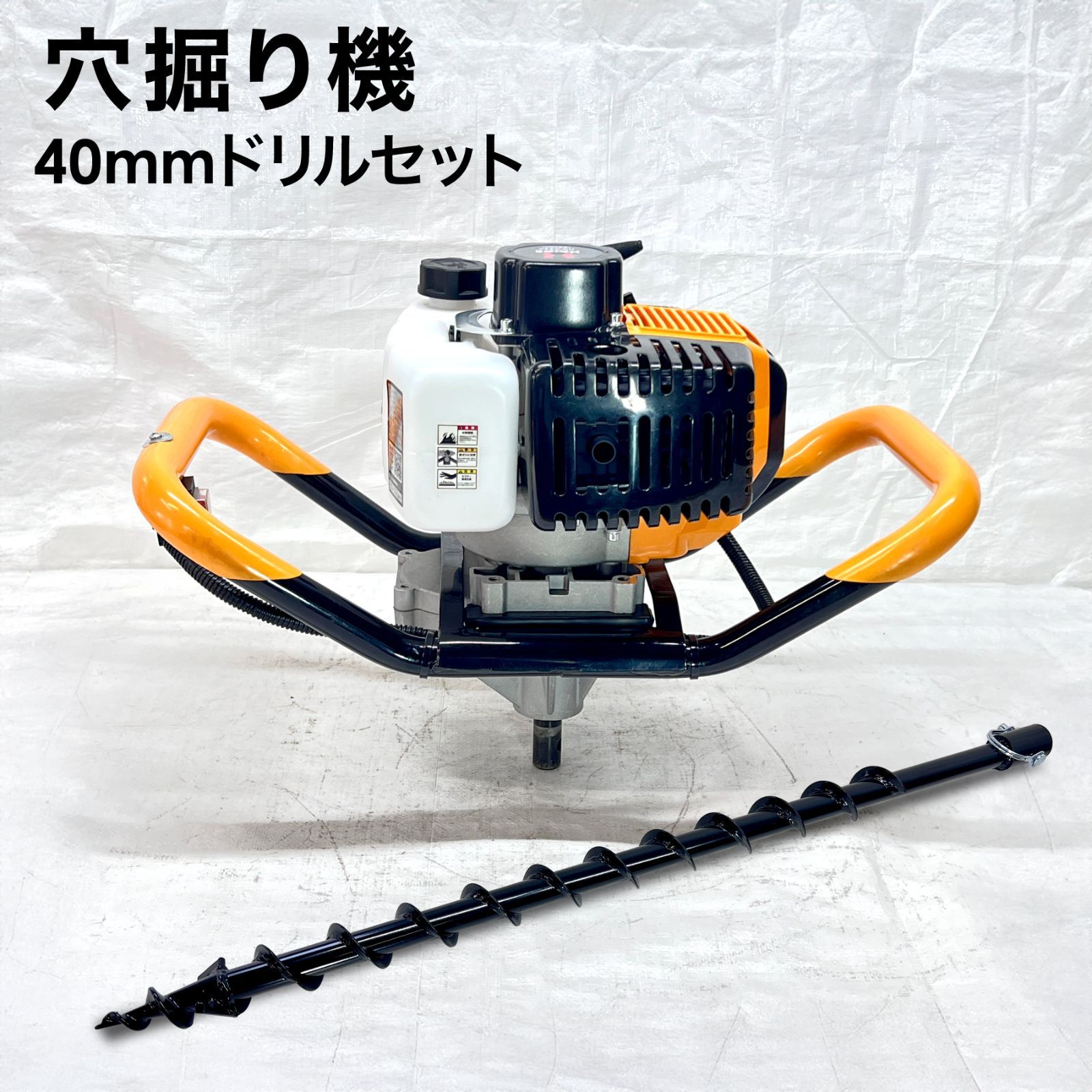 【穴掘り機＋ドリルセット】 穴掘り機 52cc 2.2馬力 2サイクル 穴掘り機用 替えドリル Φ40mm セット アースオーガー エンジンオーガー 穴掘り器 HG-DZ50 HG-KB-40 【1716-2】【1816】
