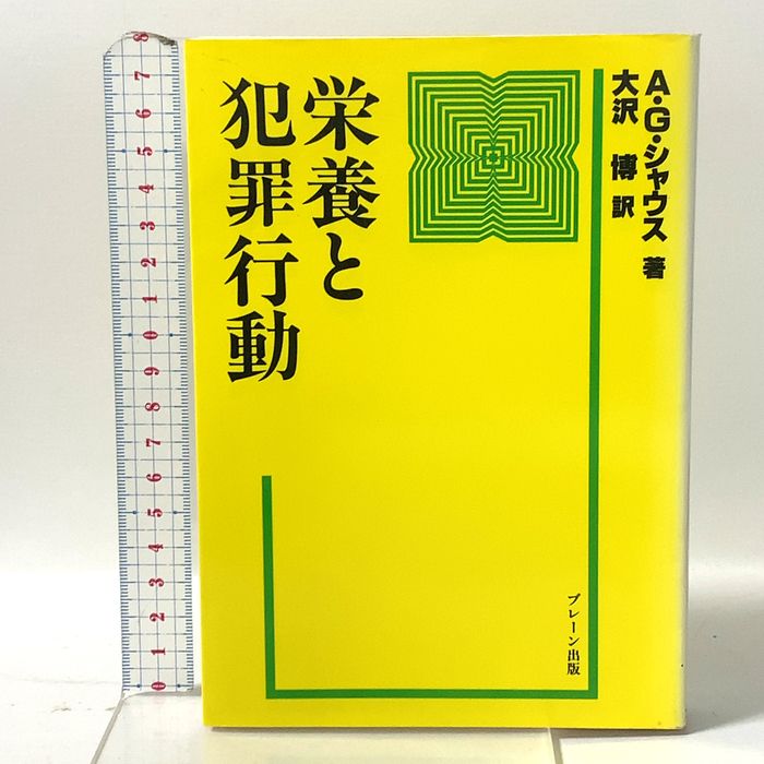 栄養と犯罪行動 ブレーン出版 アレキサンダー・G. シャウス