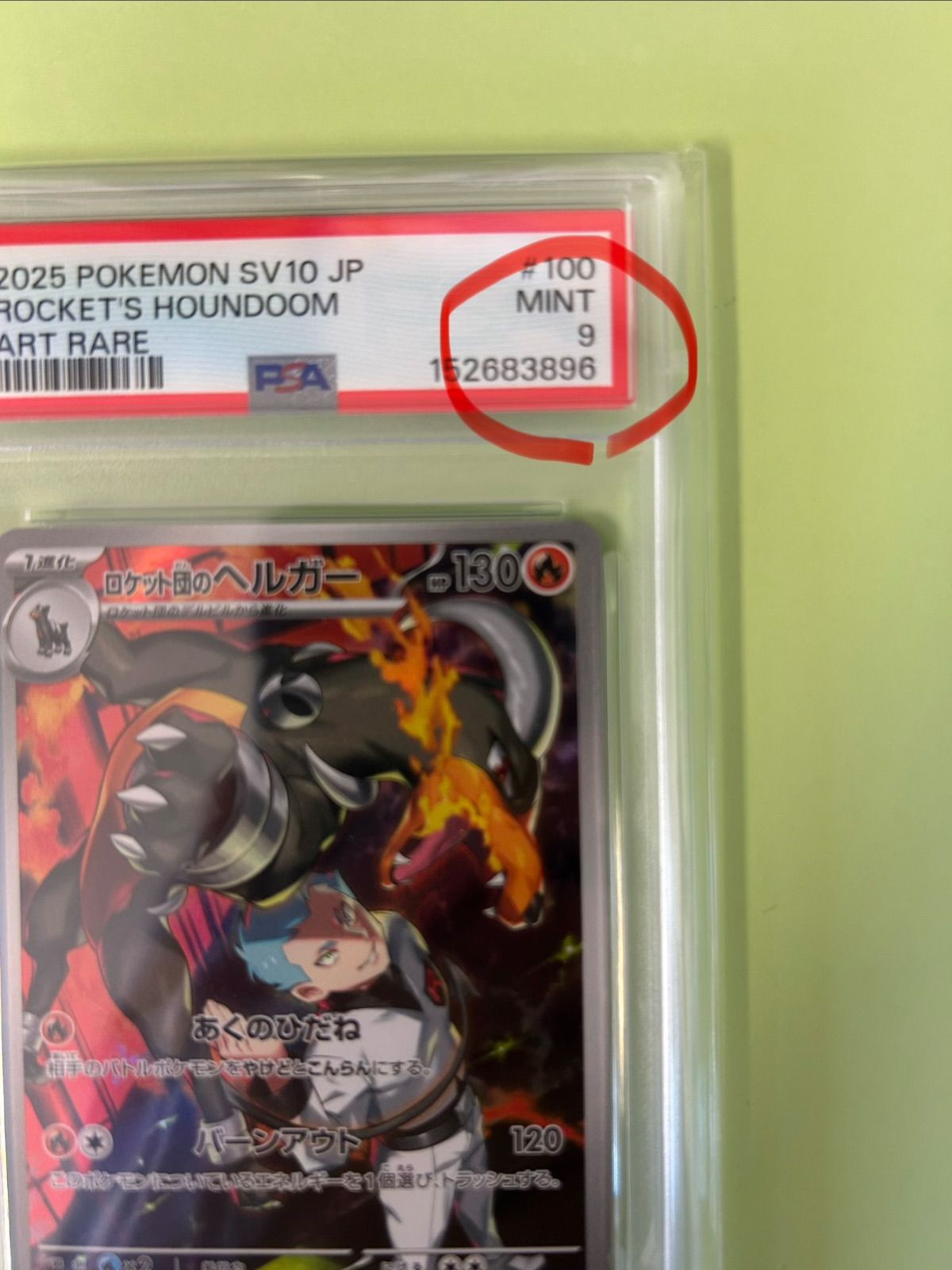 PSA10 & 9/ 8連番/ロケット団の栄光 AR sv10/ロケット団のワナイダー