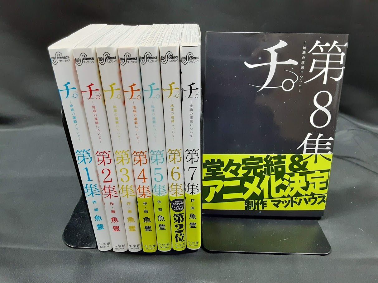 全巻セット 魚豊 1-8巻 地球の運動について』 全8冊＋ 1-