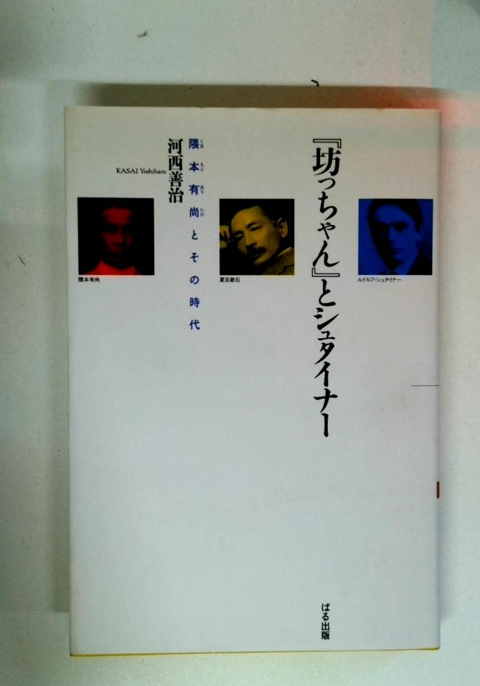 坊っちゃんとシュタイナー: 隈本有尚とその時代