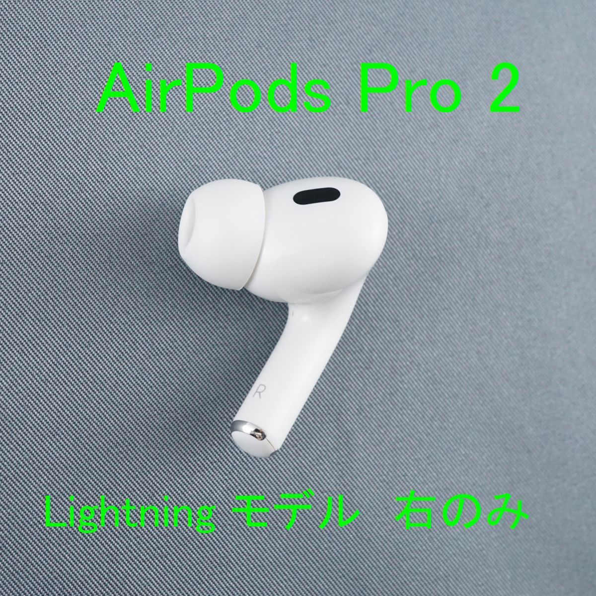 Apple AirPods Pro 右耳 A3047 AirPods 第2世代 R 右耳 片耳 Apple AirPods Pro 第2世代 右耳 R 片耳