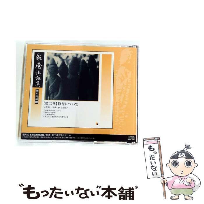 CD 【】 寂庵法話集 2 修行について / 瀬戸内寂聴 /