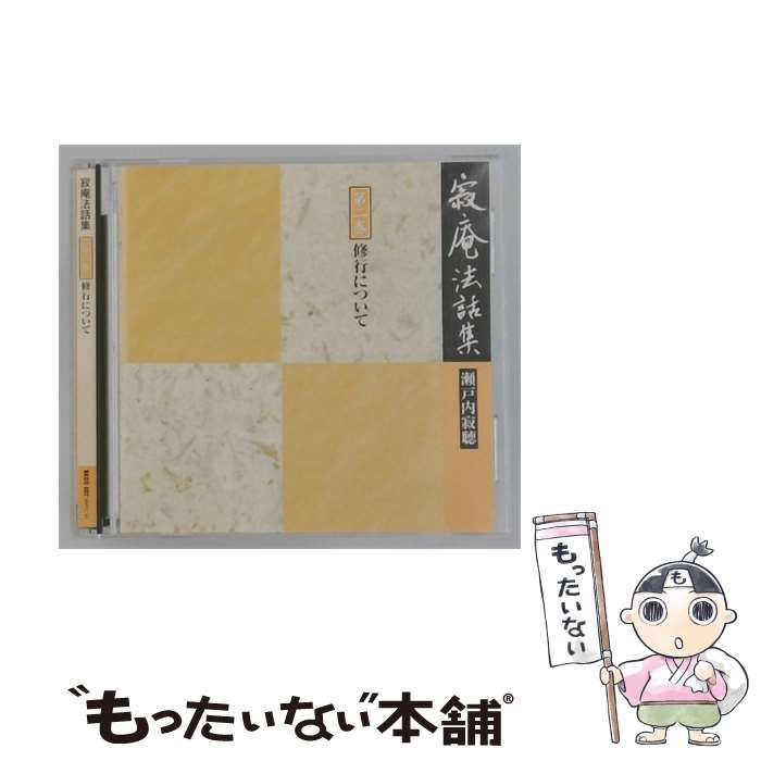 CD 【】 寂庵法話集 2 修行について / 瀬戸内寂聴 /