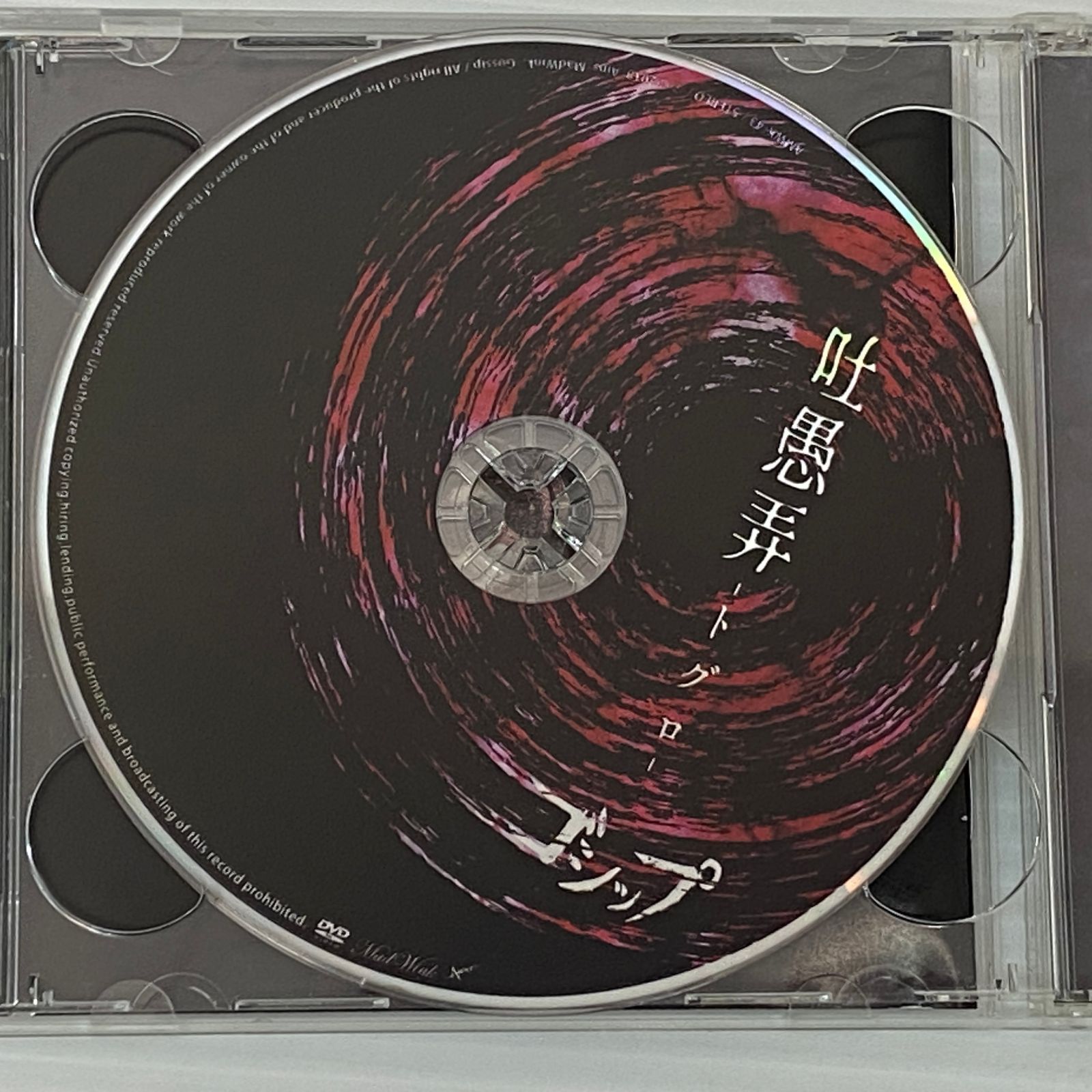 □吐愚弄 トグロ 豪華盤 Gossip-ゴシップ- [CD+DVD] 中古品