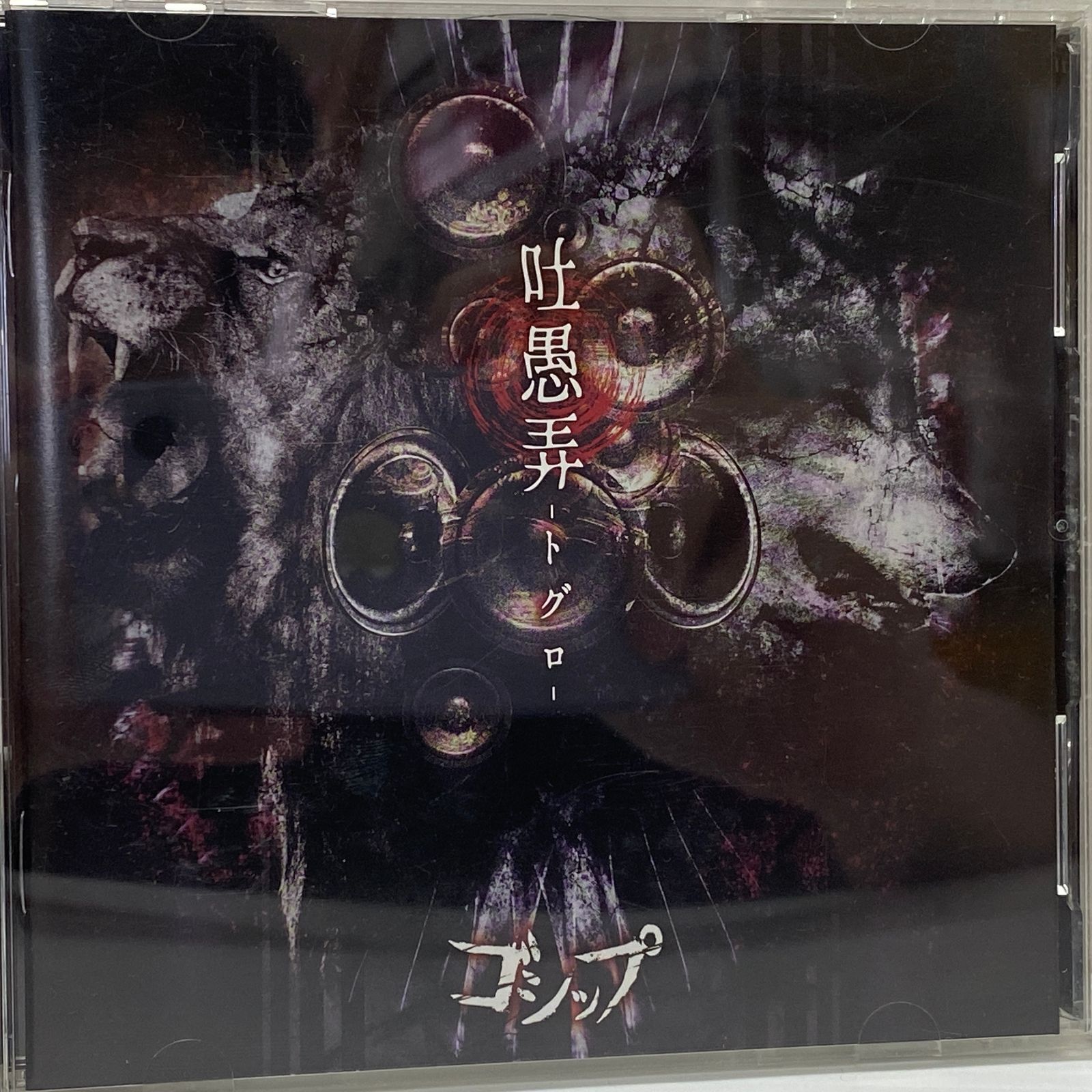 □吐愚弄 トグロ 豪華盤 Gossip-ゴシップ- [CD+DVD] 中古品