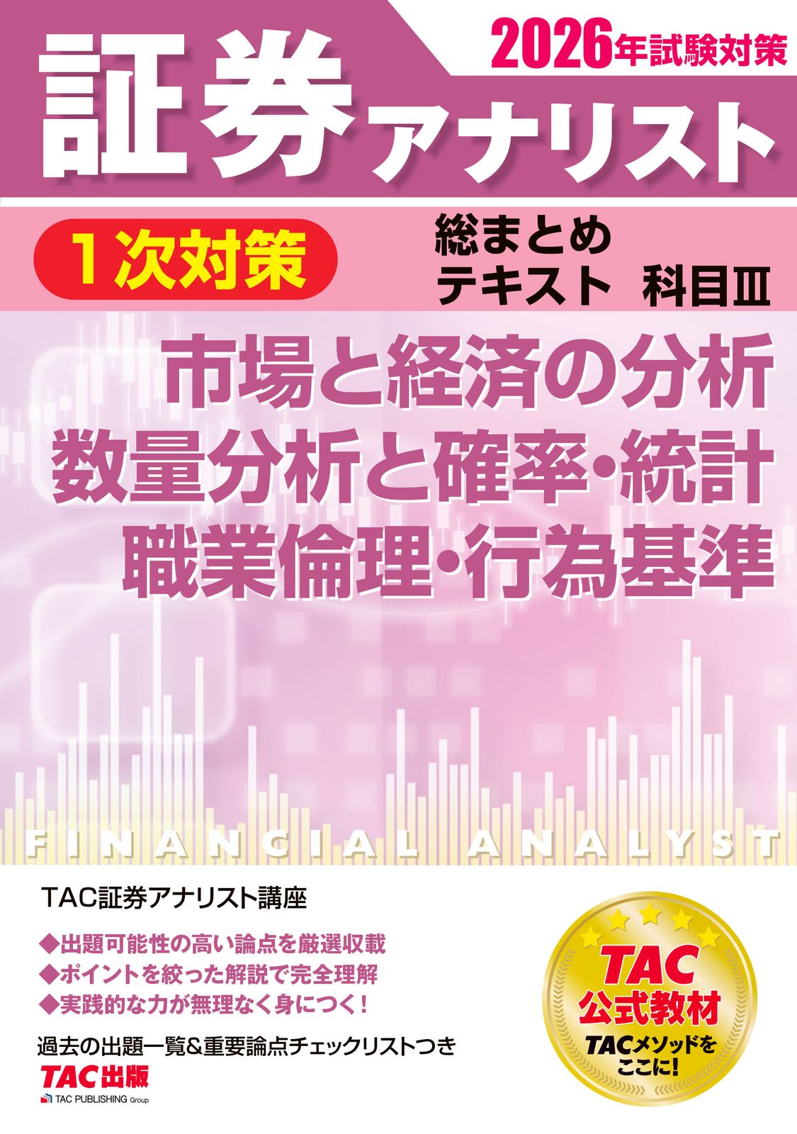 2026年試験対策 証券アナリスト1次対策総まとめテキスト 科目3 市場と