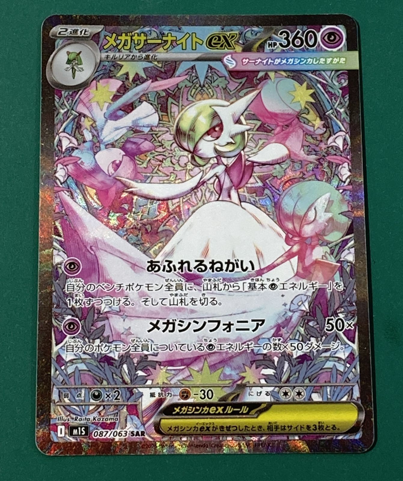 【メルカリ便】メガサーナイトex 081/063 SAR 紫波56-3-0710]【中古】ポケモンカード 「メガサーナイトex」(m1l
